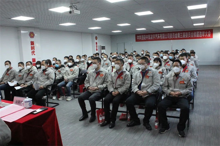 中國(guó)共產(chǎn)黨洛陽中集凌宇汽車有限公司第三屆委員會(huì)換屆大會(huì)勝利召開！