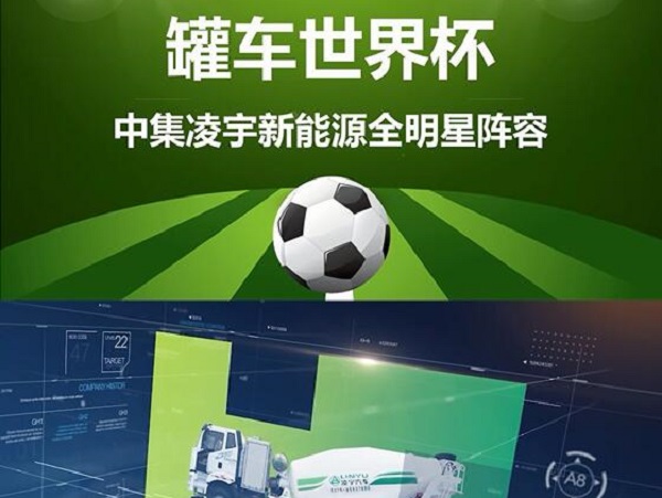罐車世界杯 全明星陣容閃亮登場！